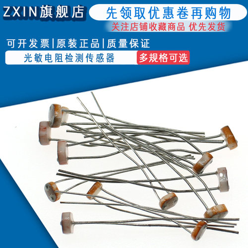 5506 5516 5528 5537光敏电阻 光电开关 光电传感器检测元件5MM