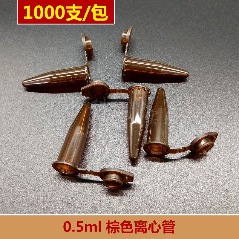0.5 1.5 2 5 10ml棕色连盖圆底离心管 避光离心管 ep管 带刻度