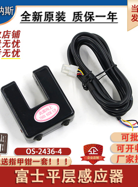 富士平层感应器 光电开关OS-2436-4感测器电压DC24V全新电梯配件