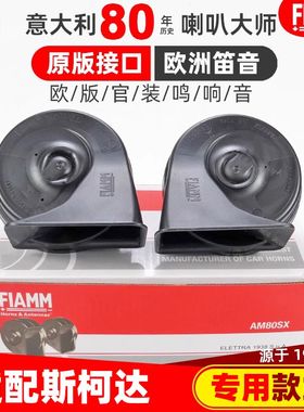 适配斯柯达 明锐 速派晶锐昊锐昕锐昕动速尊野帝汽车鸣笛蜗牛喇叭