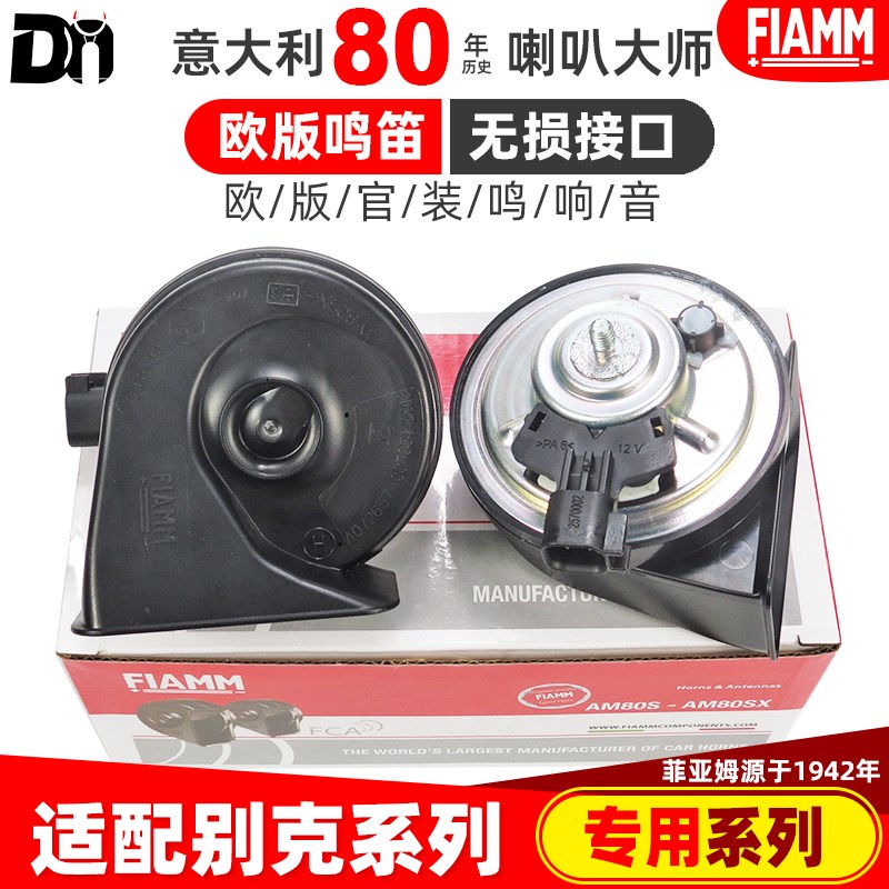 别克凯越昂科雷君威VELITE5 昂科威林荫大道荣御汽车鸣笛蜗牛喇叭