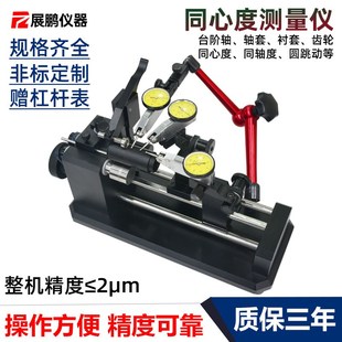 展鹏精钻三表款 同心度测量仪精密轴承齿轮跳动找正同轴度检测仪器
