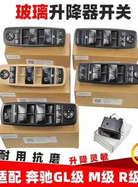 适配奔驰W164V251R300R320ML350ML400 GL车窗玻璃按键升降器开关