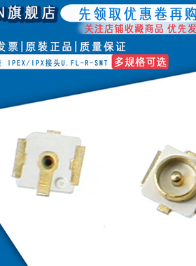 U.FL座 IPEX/IPX接头U.FL-R-SMT 原装 射频同轴 天线座20279-001E