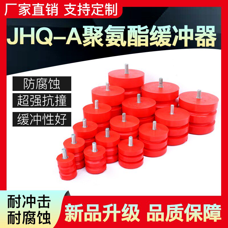 JHQ-A型螺杆起重机电梯聚氨酯缓冲器行车防撞器缓冲垫防撞撞头器