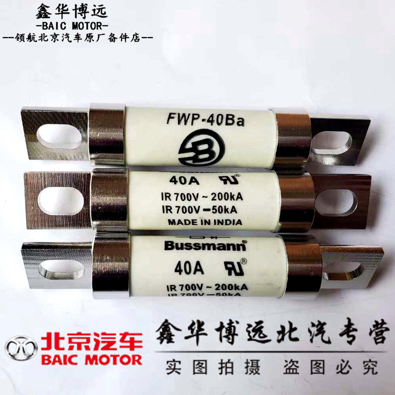 北汽新能源EV160EV200EU260EU400EU5EX200EX260EX360保险丝