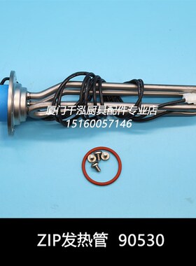 智普ZIP开水器开水机开水炉加热管发热管电热管发热棒90530