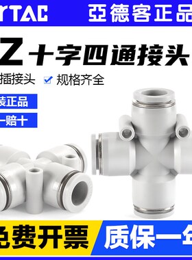 亚德客气动气管快速接头PZ 4 6 8 10 12 mm白色塑料十字四通快插