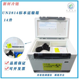 新材冷链 UN2814生物安全运输箱 安全转运箱送检箱14L 带安全标识