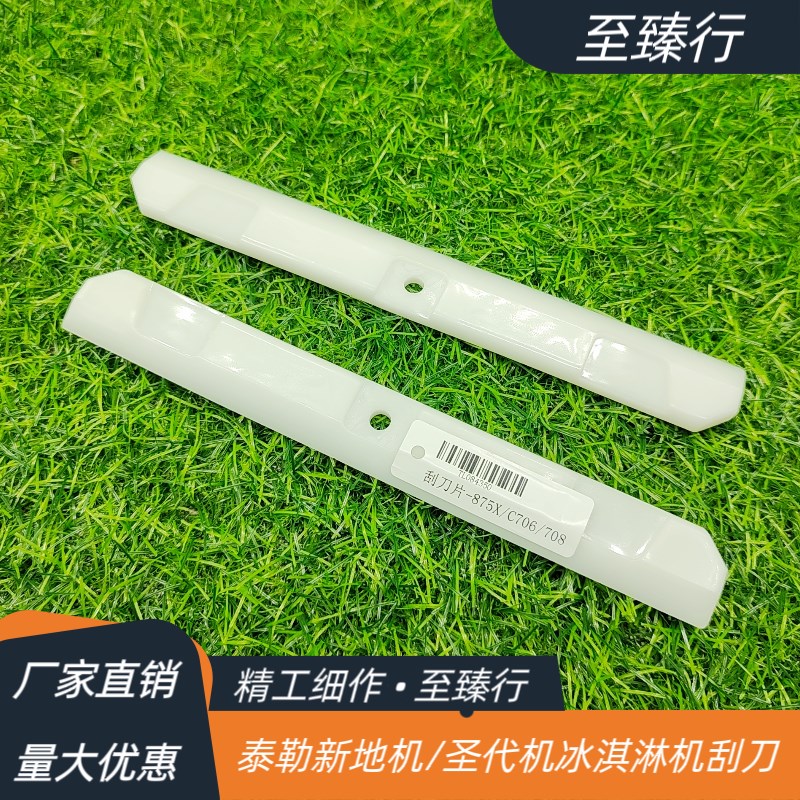 美国泰而勒新地机圣代机冰淇淋机刮刀C716/C708/C706/ 8757/8752