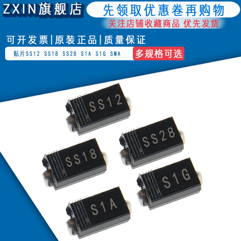 贴片肖特基二极管SS12 SS18 SS28 S1A S1G SMA DO-214AC 1N5817