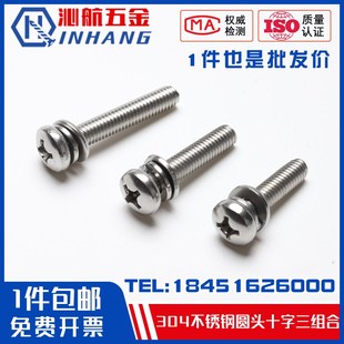 304不锈钢十字盘头三组合圆头组合螺丝M1.6