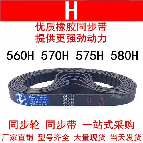 优质同步带560H 570H 575H 580H同步皮带H齿距12.7皮带轮橡胶皮带