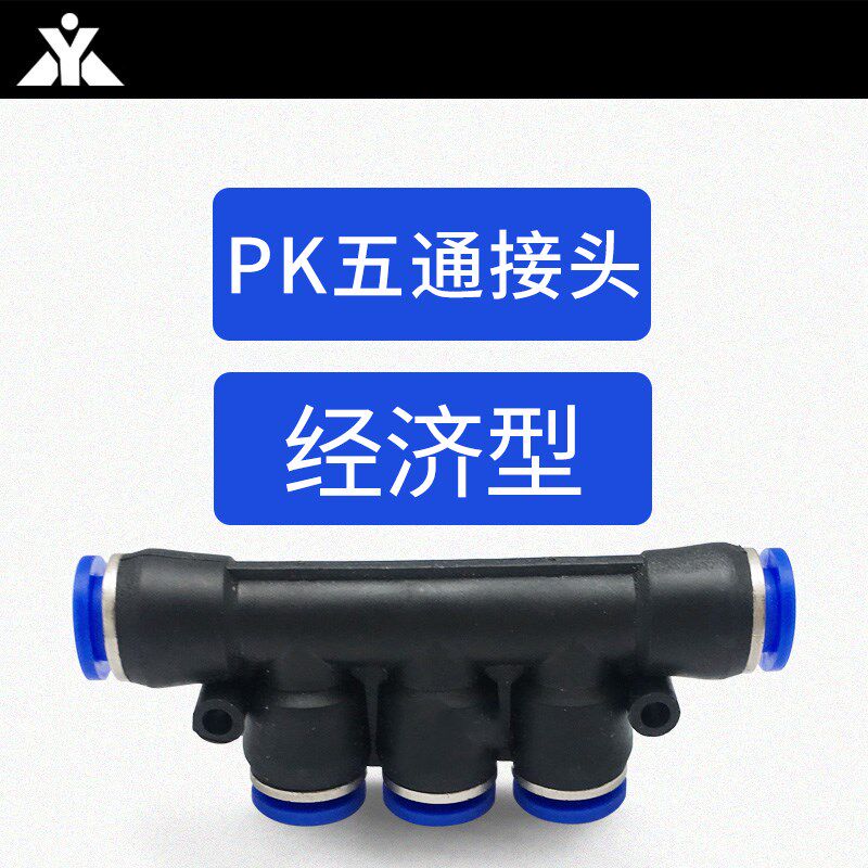 气动塑料5通快速接头PK4 PK6 PK8 PK10 PK12等径五通气管接头快插