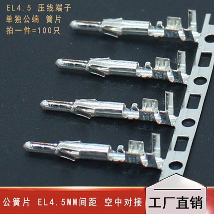 公簧片 EL4.5 空中对插 冷压头 压线 缐端子插簧小田宫 拍一件=10