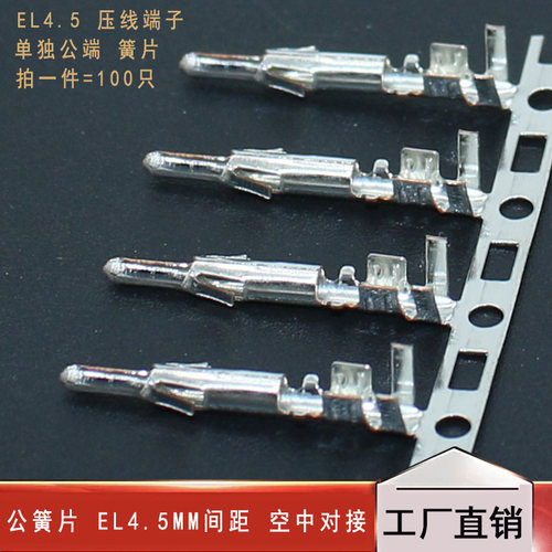 公簧片 EL4.5 空中对插 冷压头 压线 缐端子插簧小田宫 拍一件=10