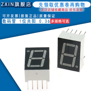 1位共阳 一位共阳 高亮 红色 0.36英寸数字显示管 辉光管