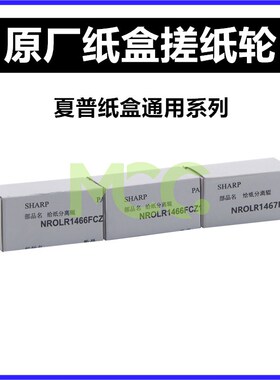 夏普AR MX 550N 620N 620U 700U 555 625S 700N 850 纸盒搓纸轮