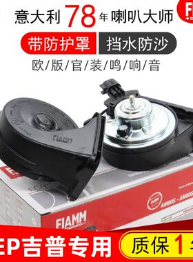 JEEP吉普指南者大切诺基牧马人自由客光侠指挥官汽车鸣笛蜗牛喇叭