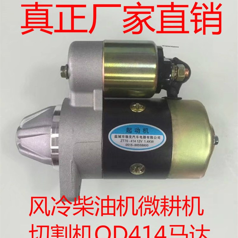 风冷柴油微耕机切割机178F/186F/192F电启动起动机QD414/114A马达