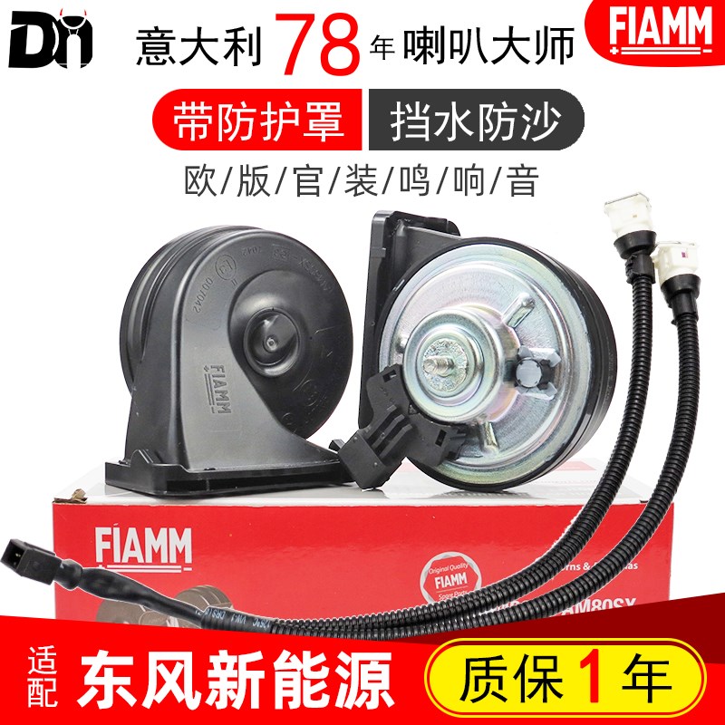 东风新能源EX1纳米BOX纳米01启辰E30D60T60EV大V汽车蜗牛鸣笛喇叭