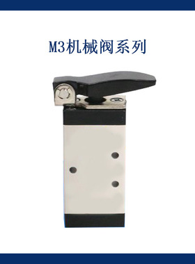 M3机械阀系列 气动元件两位三通机械阀  M3B110-06 M3C110-06