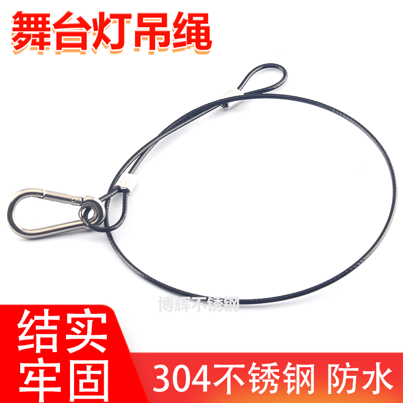 舞台灯保险绳不锈钢吊绳矿灯音响挂绳安全绳灯具吊绳防坠落绳304