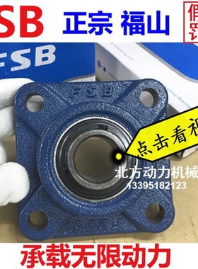 正品FSB FS福山高速带座轴承UCF212 F213 F214 F215 216 217 P218