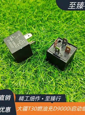 大疆农业植保无人机配件T30燃油充配件D9000i发电机启动继电器
