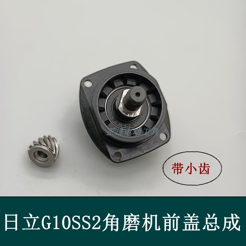 日立G10SS2角磨机前盖总成 G13SS2角磨机端盖轴承座前盖总成配件