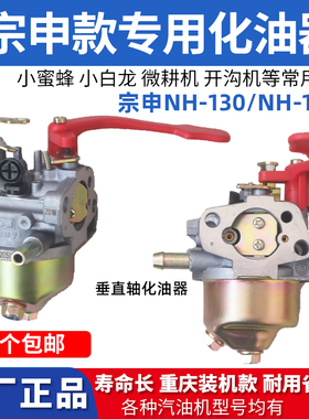 宗申汽油机化油器小燕子小白龙小蜜蜂开沟机NH-130/ NH-150微耕机