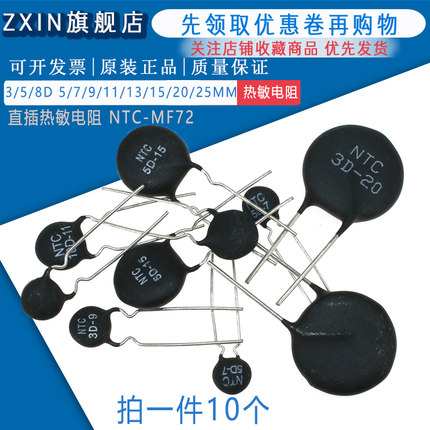 直插热敏电阻NTC MF72 5D 8D 10D -5 -7 -9 -11 -13 -15 -20 -25