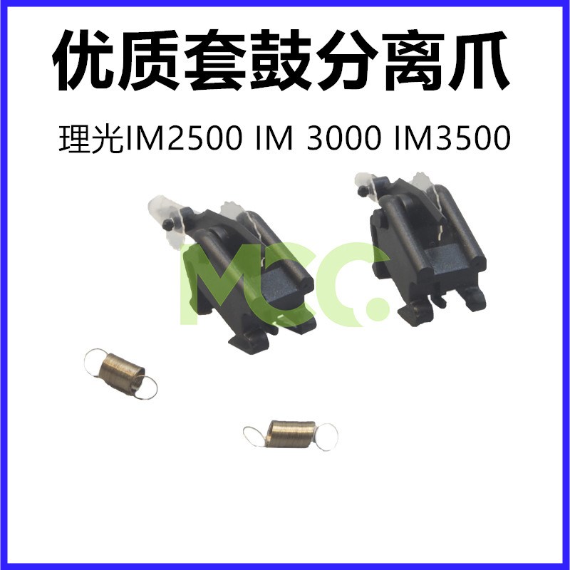 理光IM2500 IM3000 IM3500 IM4000 IM4500 IM5000 IM6000鼓分离爪