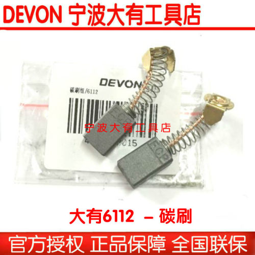DEVON 大有6112石材切割机开槽机云石机原装碳刷电动工具配件