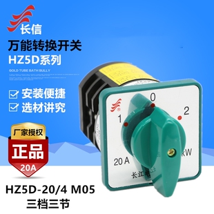 长信万能转换开关HZ5D-20/4 M05 20A 电源切断组合开关电机正反转