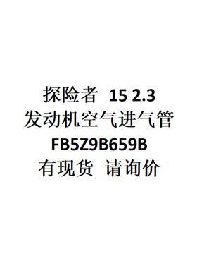 电商外贸供货适用探险者152.3发动机空气进气管FB5Z9B659B