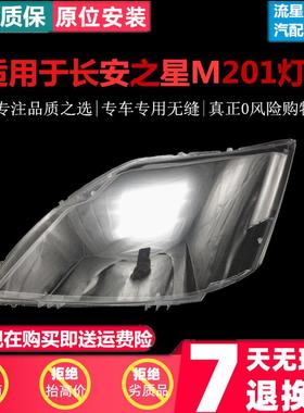 适用于新长安之星前大灯/M201/SC6406a/S201/星卡SC1027大灯灯罩