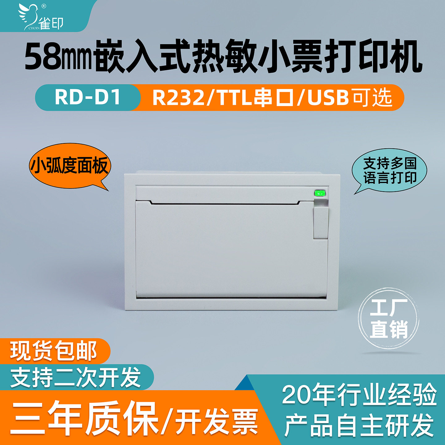 雀印D1嵌入式热敏打印机58MM纸仓称重串口USB口条码机小票打印