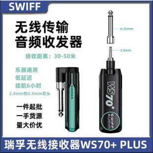 Swiff瑞浮箱琴吉他贝斯电吹管迷你无线发射接接收器WS70/WS-70+