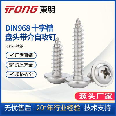 304不锈钢DIN968十字槽盘头带介自攻钉自带垫螺丝ST2.9-ST4.2
