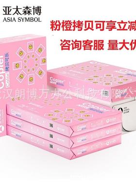 亚太森博黄橙粉拷贝可乐A4b5A3复印纸B5/b470gA380gA3多省包邮