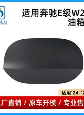 适用于24-25款奔驰E级W214油箱盖E300加油口盖板镶板2147540200