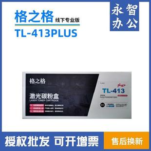 格之格适用奔图TL SM7105DN打印机 413H粉盒P3305DN硒鼓P3307DN