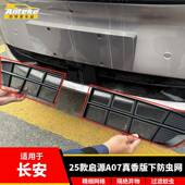 下防虫网塑料防护网罩装 适用于长安25款 启源A07真香版 饰贴配件