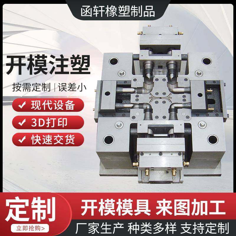 注塑模具塑胶模具开模加工制造非标ABS塑料制品外壳注塑模具加工