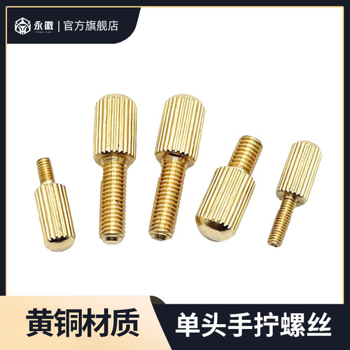 GB836黄铜单头手拧螺丝滚花调节螺栓小头圆柱手扭螺钉M2-M6*6/10