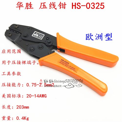 华胜  端子压线钳HS-0725 HS-02WF2C/11011/0325/05WF/06WF/06WFL