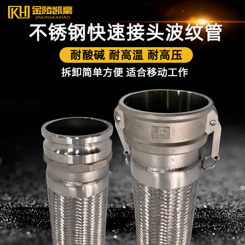 304不锈钢快速接头金属软管4寸DN100蒸汽波纹管工业用油罐车专用
