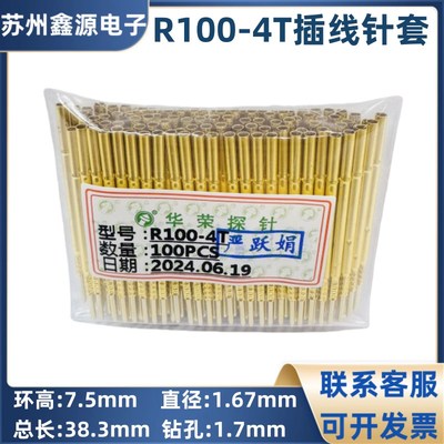 R100-4T 插线 缐针套 配P100系列 华荣探针 1.67mm探针座 测试针