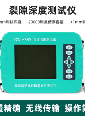 GTJ-FSY裂缝深度测试仪混凝土裂缝检测仪墙面地面裂缝测量仪